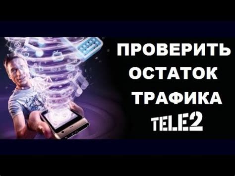 Как мониторить потребление гигабайт на Теле2