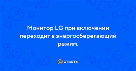 Как монитор переходит в энергосберегающий режим