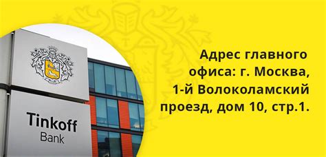 Как найти адрес отделения Тинькофф Банка в вашем городе?