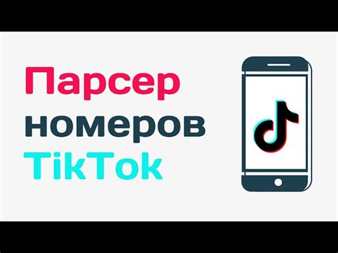 Как найти аккаунт в Тик Токе по номеру телефона