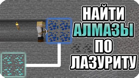 Как найти алмазы по лазуриту в Minecraft 1.19