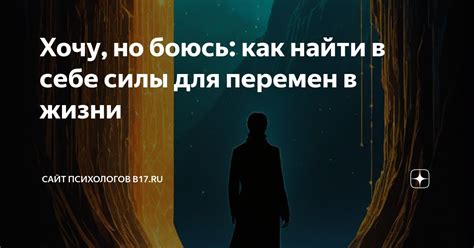 Как найти в себе силы для преодоления преград