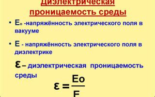 Как найти диэлектрическую проницаемость диэлектрика: основные методы