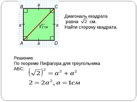 Как найти длину диагонали квадрата?