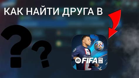 Как найти друга в FIFA по айди