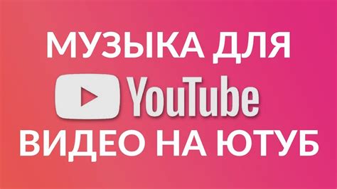 Как найти и прослушать Ютуб музыку