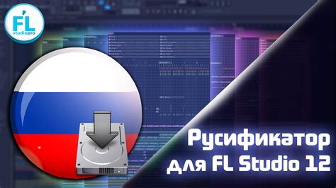 Как найти и скачать русификатор для FL Studio 20?