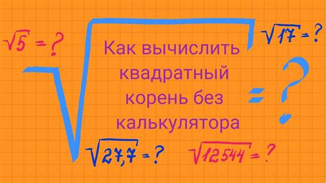 Как найти корень на калькуляторе: шаг за шагом