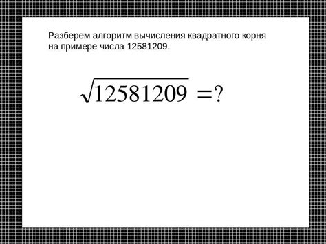 Как найти корень числа вручную