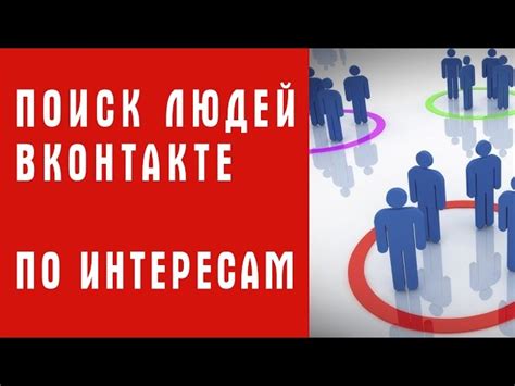 Как найти людей в ВК по интересам и местоположению