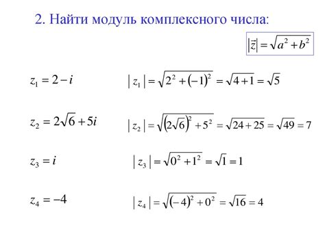 Как найти модуль комплексного числа подробно