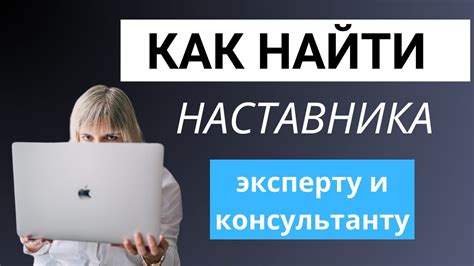 Как найти наставника и обрести опыт