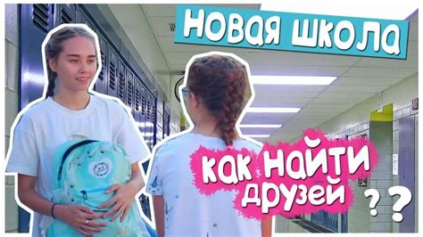 Как найти новых друзей в новой школе