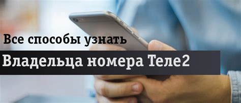 Как найти номер в кабинете Теле2