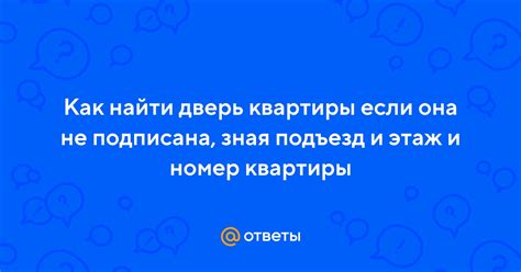 Как найти номер квартиры: подробное руководство