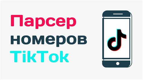 Как найти номер телефона аккаунта в Тик Ток: легкий способ в 2021 году!