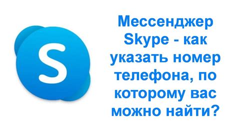 Как найти номер Skype через поисковые системы