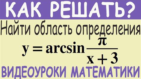 Как найти область определения функции арксинуса