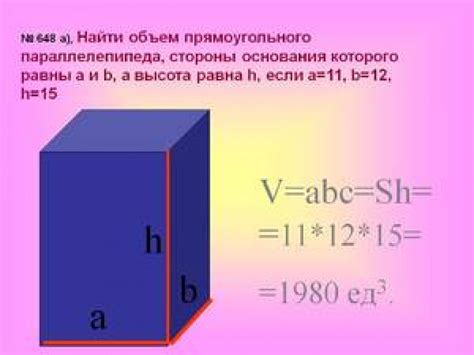 Как найти объем параллелепипеда: основная формула и принципы расчета