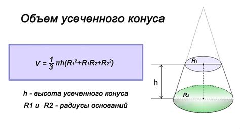 Как найти объем усеченного конуса