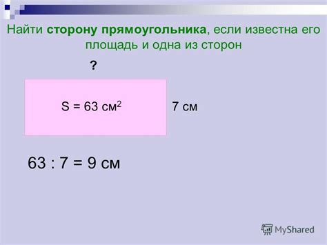 Как найти одну сторону прямоугольника, зная площадь и другую сторону