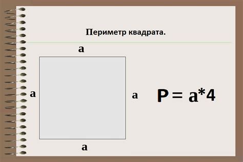 Как найти периметр квадрата