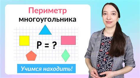 Как найти периметр многоугольника 4 класса: примеры и формулы