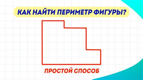 Как найти периметр неправильной фигуры