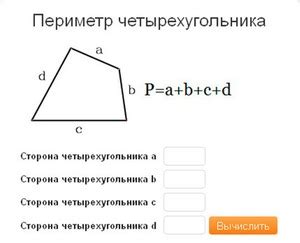 Как найти периметр произвольного четырехугольника