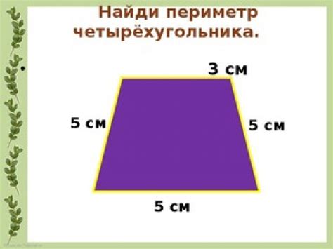 Как найти периметр четырехугольника