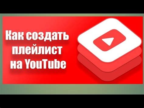 Как найти плейлист на YouTube