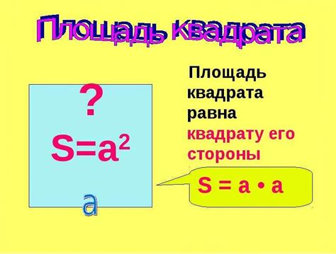 Как найти площадь квадрата 4 класс: примеры расчета