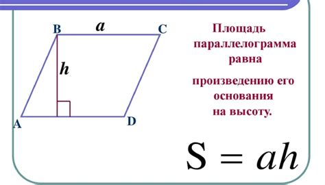 Как найти площадь параллелограмма без сложных формул