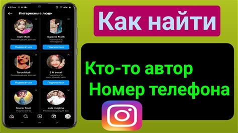 Как найти пользователя Instagram по номеру телефона: подробная инструкция