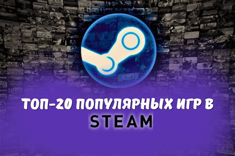 Как найти популярные игры в Steam