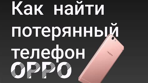 Как найти потерянный телефон OPPO