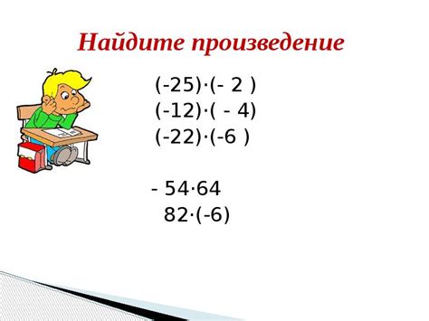 Как найти произведение отрицательных чисел с разными знаками