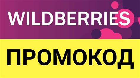 Как найти промокоды на Wildberries