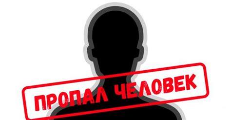 Как найти пропавшего человека: полезные советы