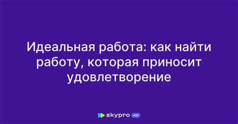 Как найти профессию, которая приносит удовлетворение?