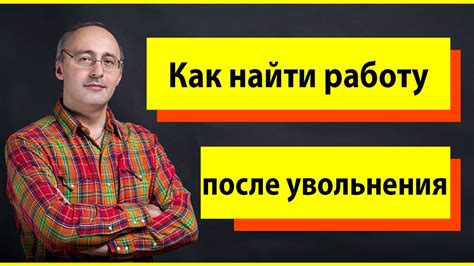 Как найти работу после увольнения?