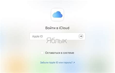 Как найти свое имя Apple ID через iCloud: инструкция для пользователей