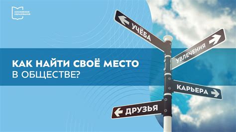 Как найти свое место в новом месте проживания