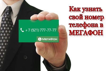 Как найти свой номер Мегафона на телефоне