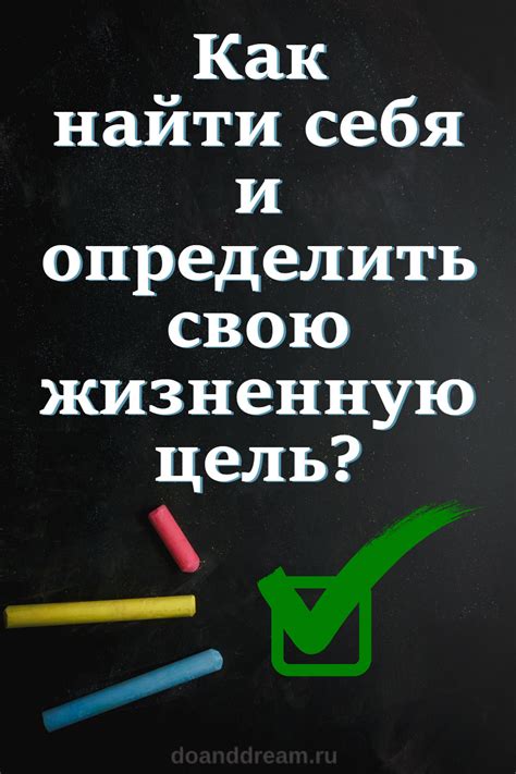 Как найти свою жизненную цель: 5 эффективных способов