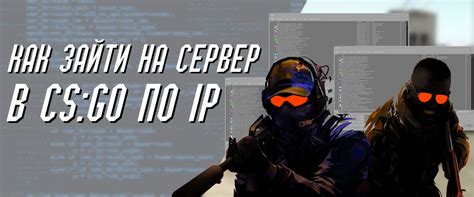 Как найти сервер по IP-адресу в CS GO