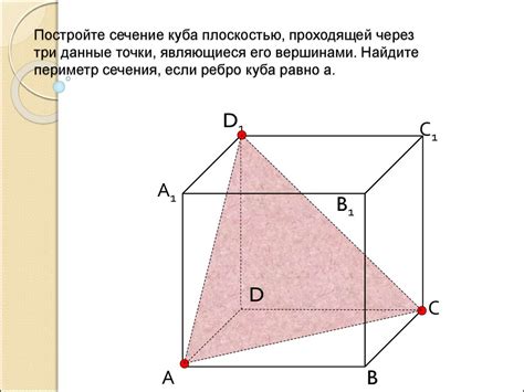 Как найти сечение куба