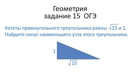 Как найти синус прямоугольного треугольника?