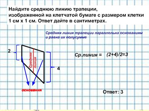 Как найти среднюю линию трапеции на клетчатой бумаге