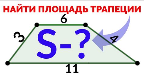 Как найти сумму оснований трапеции через площадь